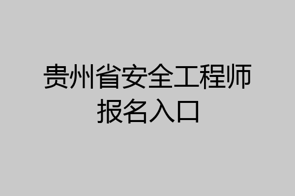 贵州省安全工程师报名入口