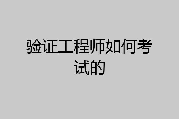 验证工程师如何考试的