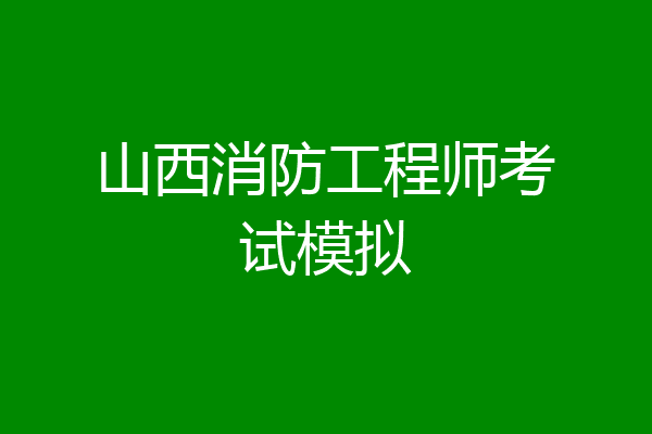 山西消防工程师考试模拟