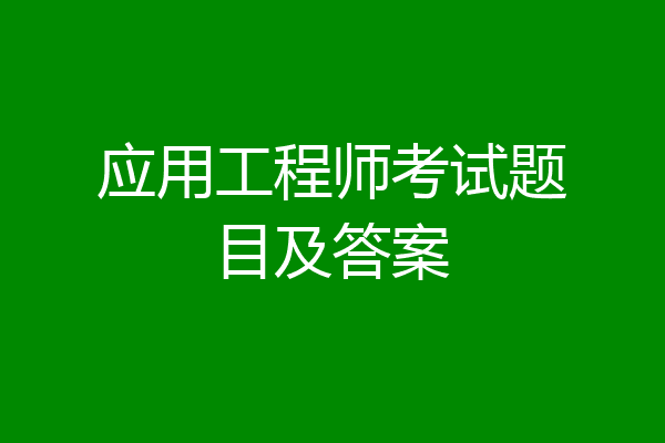 应用工程师考试题目及答案