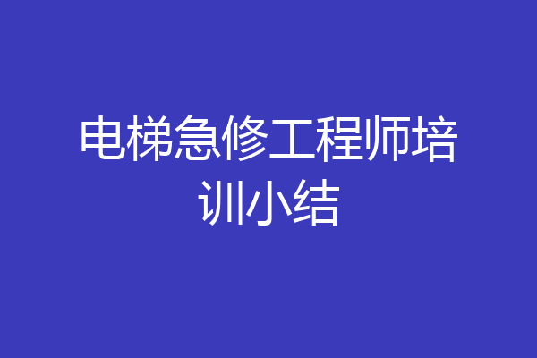 电梯急修工程师培训小结