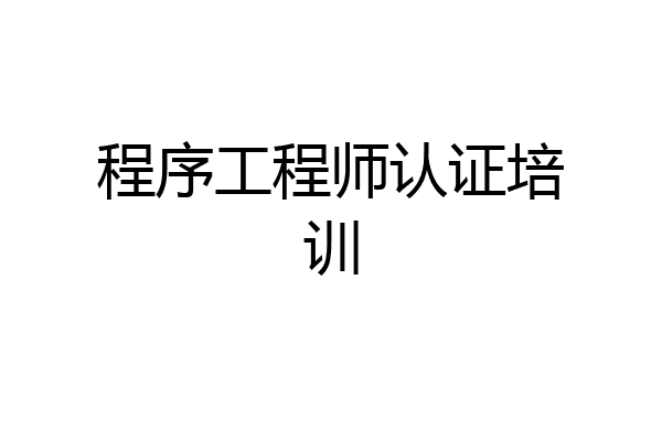 程序工程师认证培训