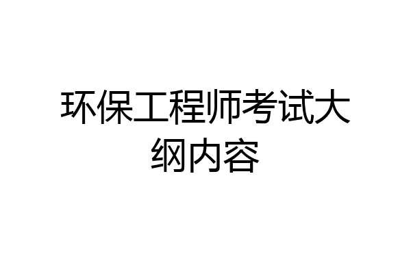 环保工程师考试大纲内容