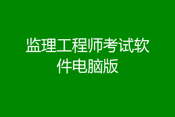 监理工程师考试软件电脑版