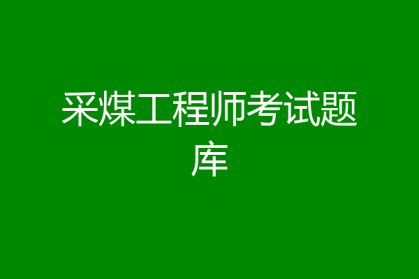 采煤工程师考试题库