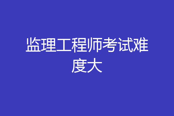 监理工程师考试难度大