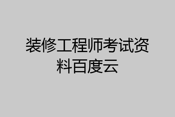 装修工程师考试资料百度云