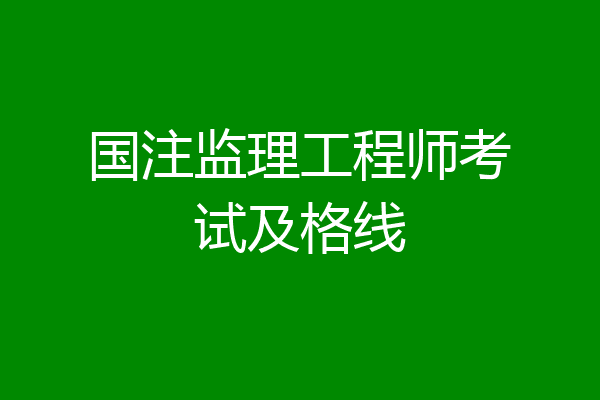国注监理工程师考试及格线
