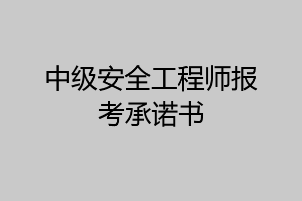 中级安全工程师报考承诺书