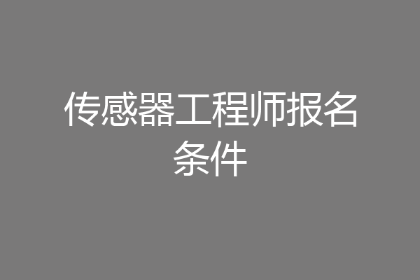 传感器工程师报名条件