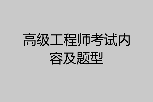高级工程师考试内容及题型