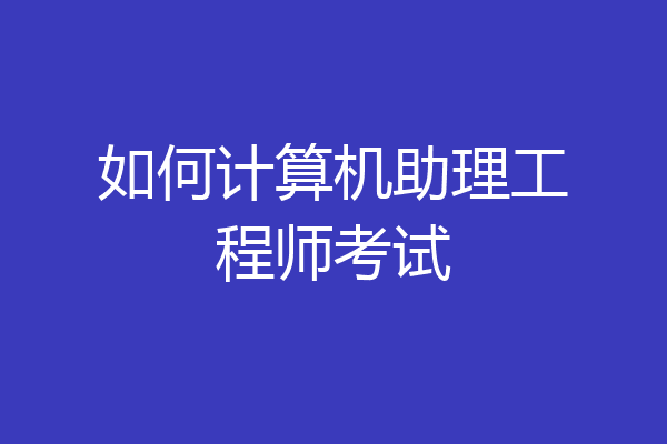如何计算机助理工程师考试