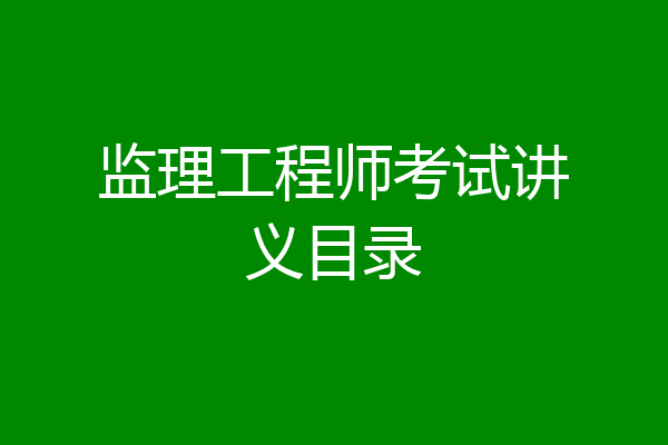 监理工程师考试讲义目录