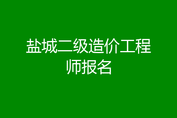 盐城二级造价工程师报名