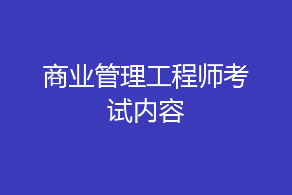 商业管理工程师考试内容