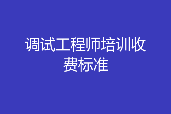 调试工程师培训收费标准