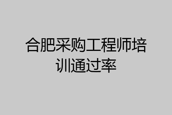 合肥采购工程师培训通过率