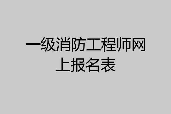 一级消防工程师网上报名表