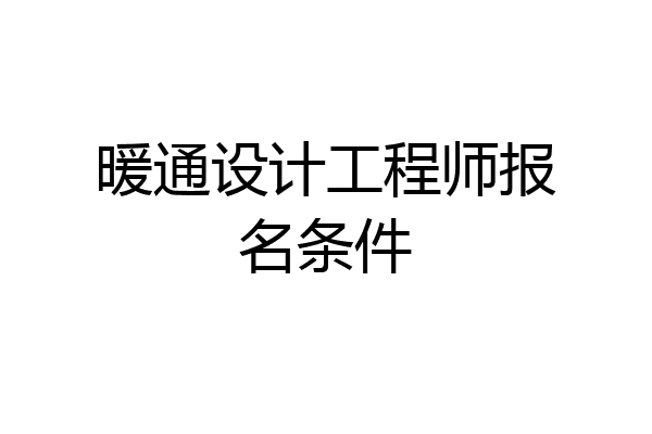 暖通设计工程师报名条件
