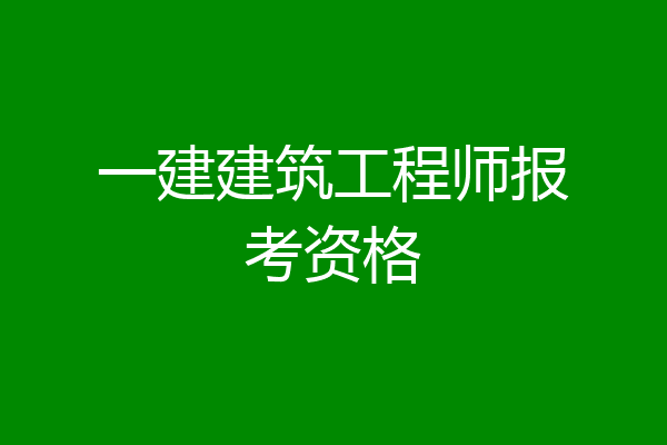 一建建筑工程师报考资格