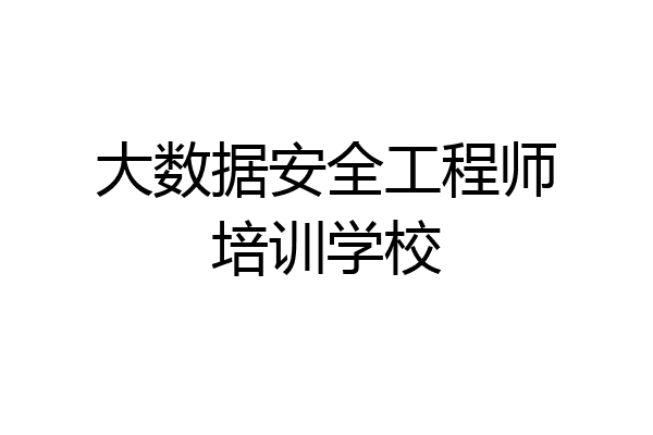 大数据安全工程师培训学校