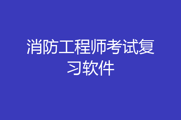 消防工程师考试复习软件