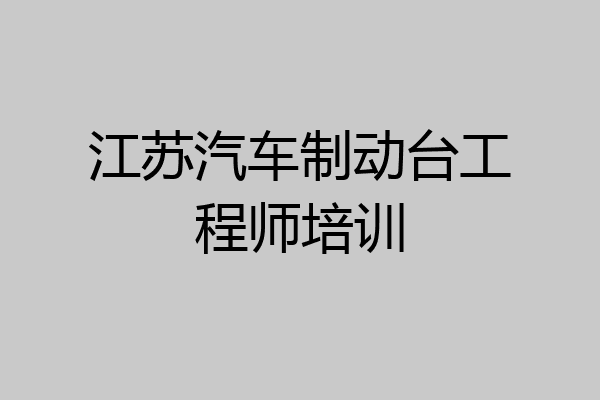 江苏汽车制动台工程师培训
