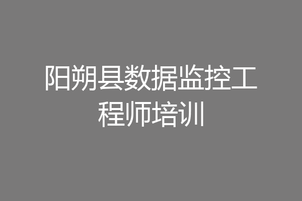 阳朔县数据监控工程师培训