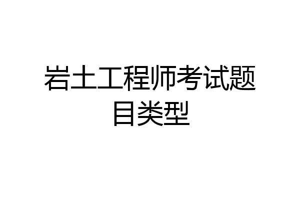 岩土工程师考试题目类型