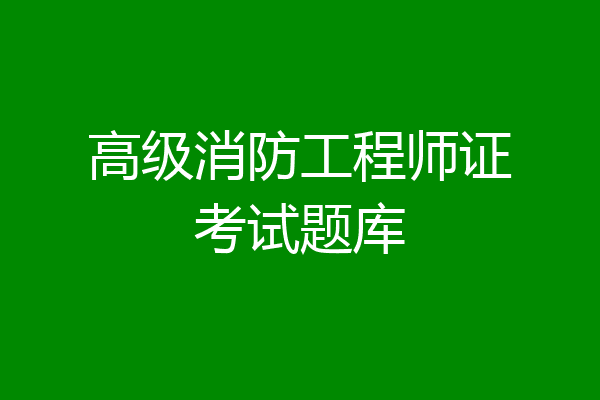 高级消防工程师证考试题库