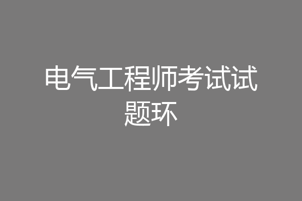 电气工程师考试试题环