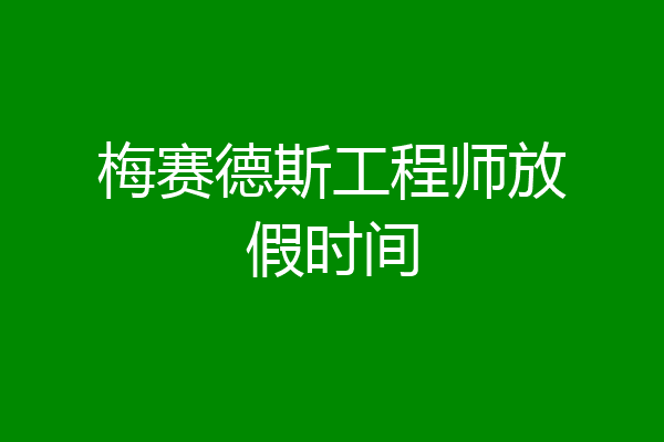 梅赛德斯工程师放假时间