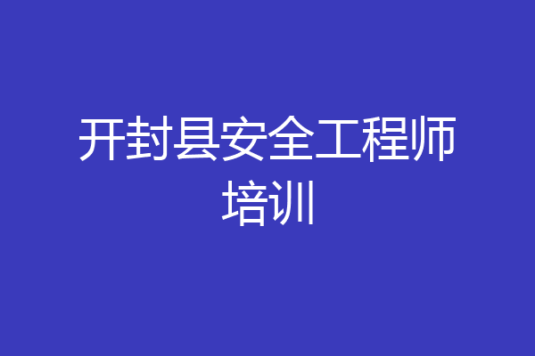 开封县安全工程师培训