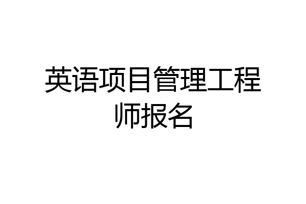 英语项目管理工程师报名