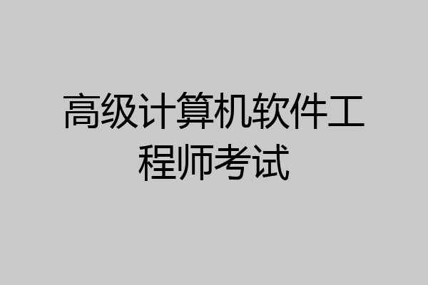 高级计算机软件工程师考试
