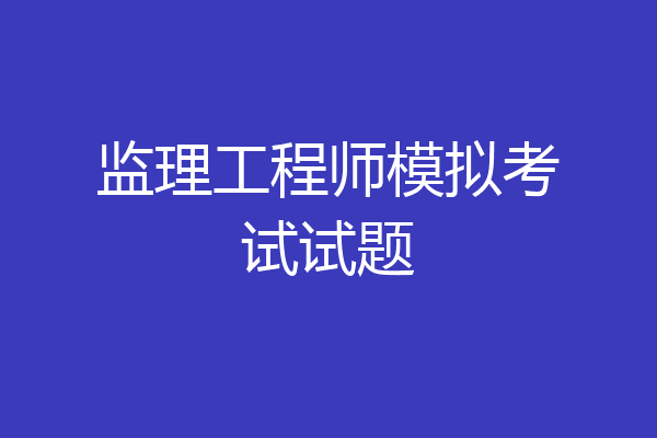 监理工程师模拟考试试题