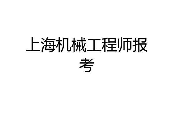 上海机械工程师报考