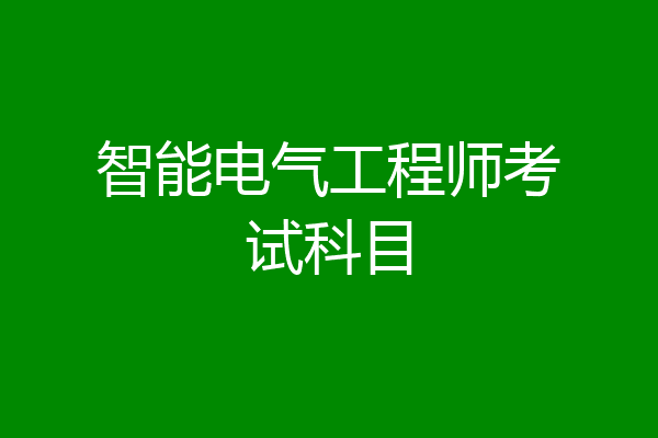 智能电气工程师考试科目