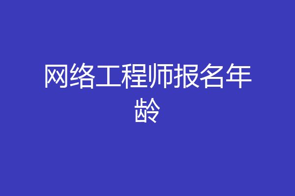 网络工程师报名年龄