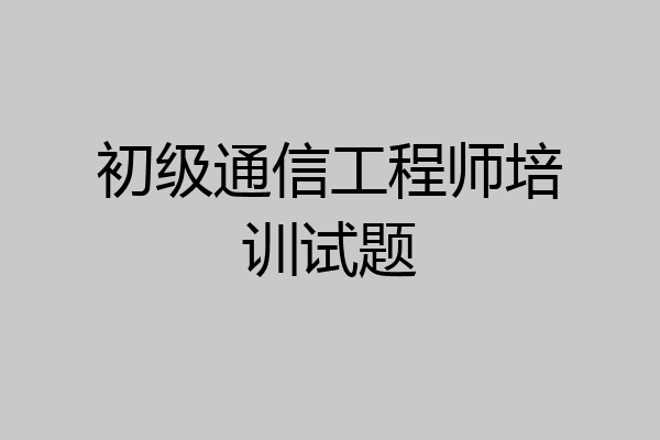 初级通信工程师培训试题