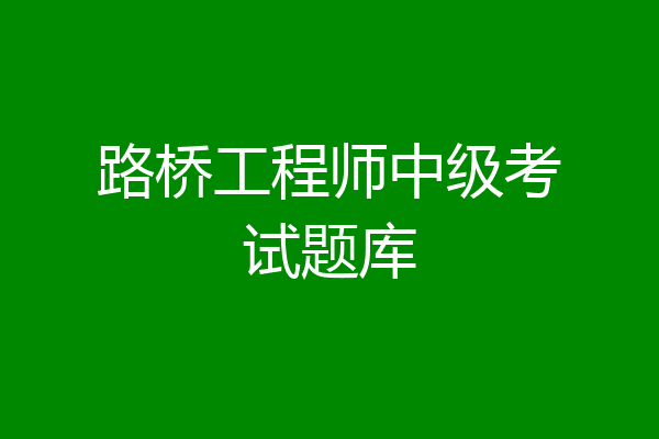 路桥工程师中级考试题库
