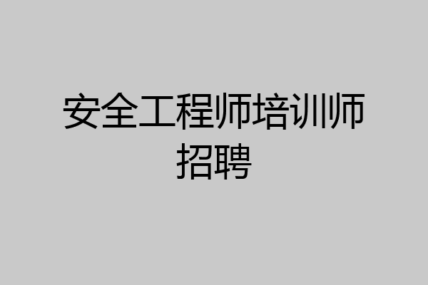 安全工程师培训师招聘