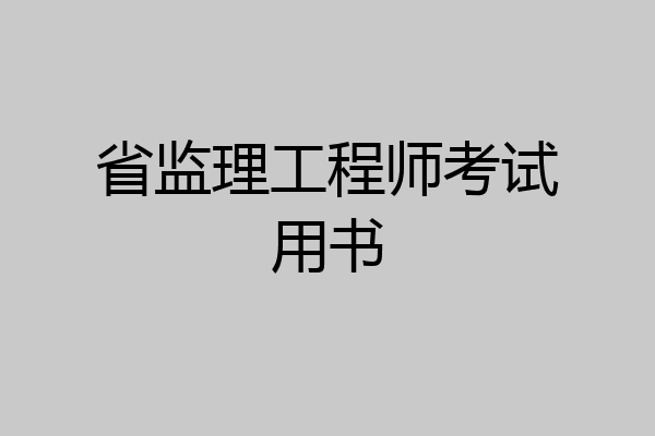 省监理工程师考试用书