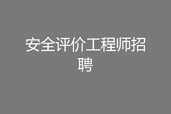 安全评价工程师招聘