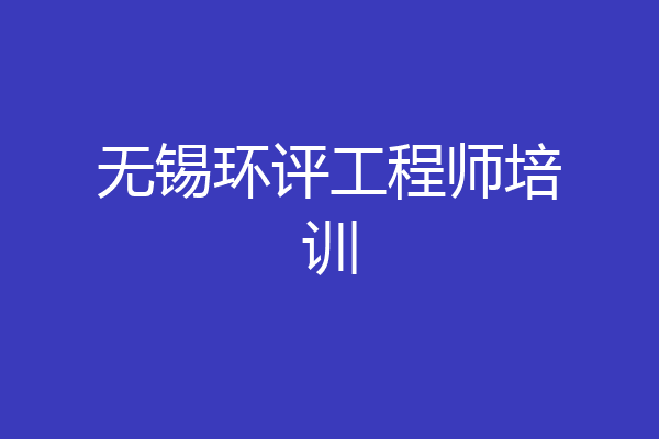 无锡环评工程师培训