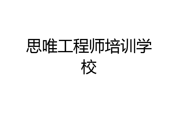 思唯工程师培训学校