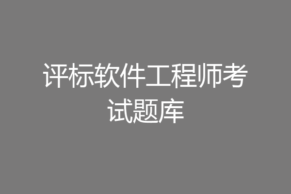 评标软件工程师考试题库