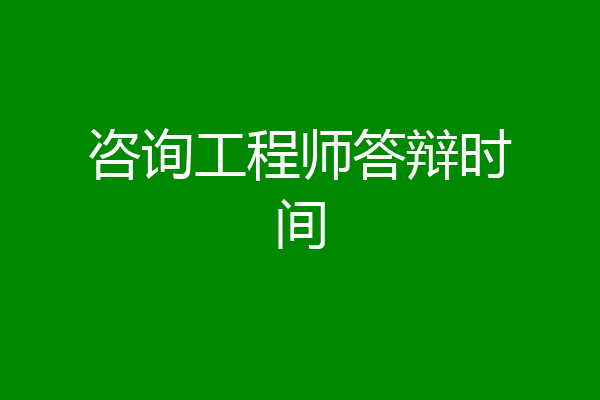 咨询工程师答辩时间