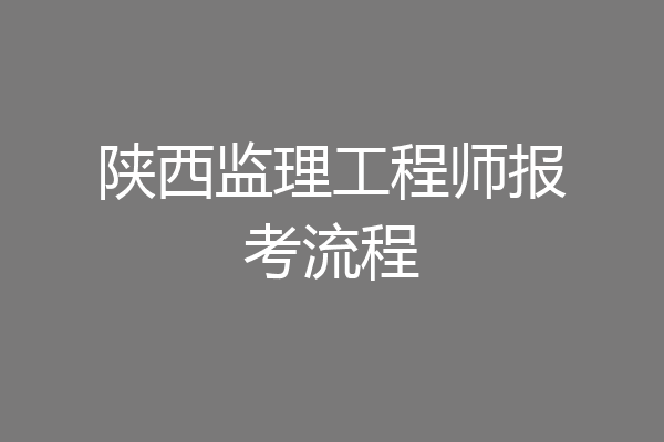 陕西监理工程师报考流程