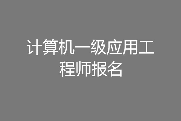 计算机一级应用工程师报名